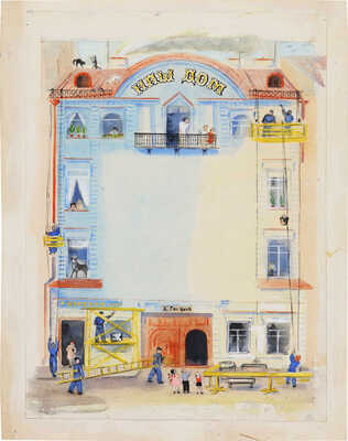 Бутрова Мария Николаевна. Наш дом. Рисунок для журнала «Чиж» № 8 